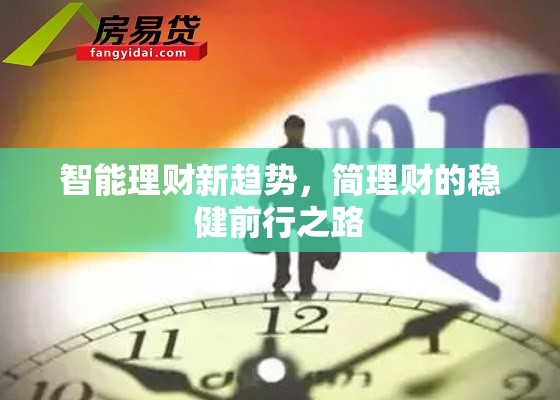 智能理財新趨勢，簡理財?shù)姆€(wěn)健前行之路