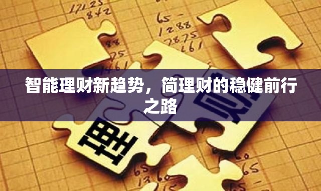 智能理財新趨勢，簡理財?shù)姆€(wěn)健前行之路