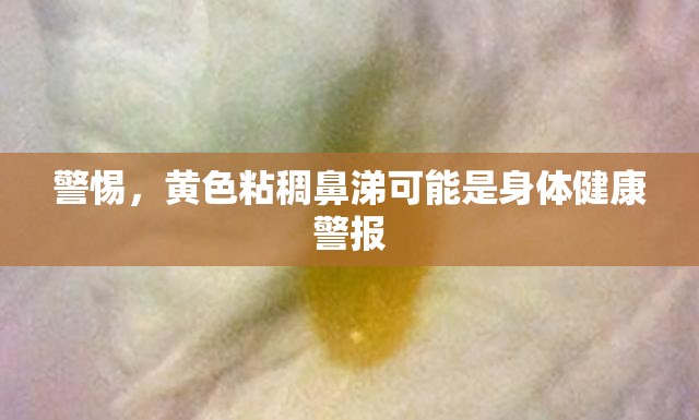 警惕，黃色粘稠鼻涕可能是身體健康警報