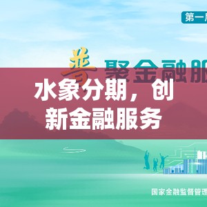 水象分期，創(chuàng)新金融服務(wù)助力小微企業(yè)與個人成長