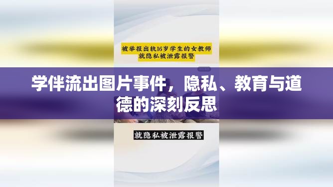 學(xué)伴流出圖片事件，隱私、教育與道德的深刻反思