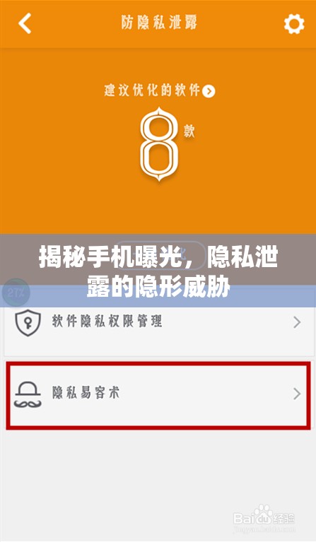 揭秘手機(jī)曝光，隱私泄露的隱形威脅