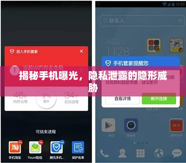 揭秘手機(jī)曝光，隱私泄露的隱形威脅