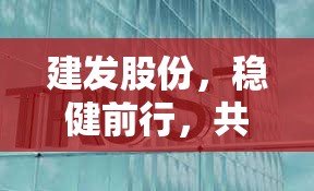 建發(fā)股份，穩(wěn)健前行，共筑未來——最新動(dòng)態(tài)與市場(chǎng)展望