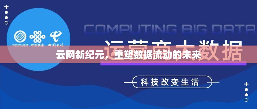 云網(wǎng)新紀元，重塑數(shù)據(jù)流動的未來