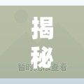 揭秘購(gòu)房陷阱與真相，買房新聞深度曝光