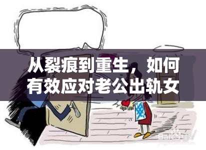 從裂痕到重生，如何有效應(yīng)對(duì)老公出軌女主播的困境