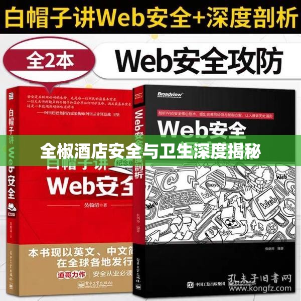 全椒酒店安全與衛(wèi)生深度揭秘