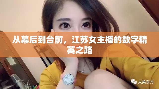 從幕后到臺(tái)前，江蘇女主播的數(shù)字精英之路