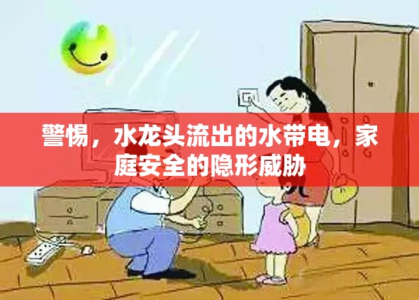 警惕，水龍頭流出的水帶電，家庭安全的隱形威脅