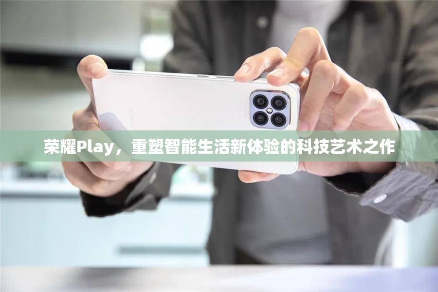 榮耀Play，重塑智能生活新體驗(yàn)的科技藝術(shù)之作