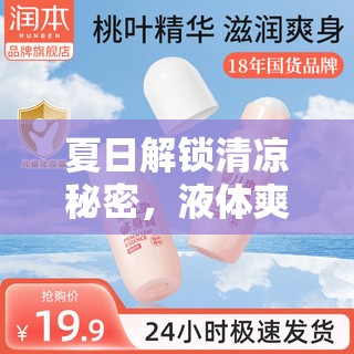 夏日解鎖清涼秘密，液體爽身粉的神奇功效