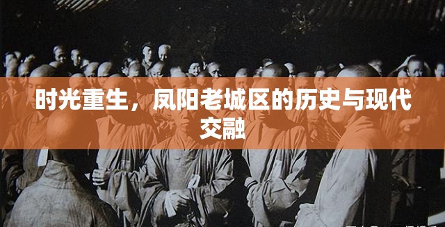 時(shí)光重生，鳳陽老城區(qū)的歷史與現(xiàn)代交融