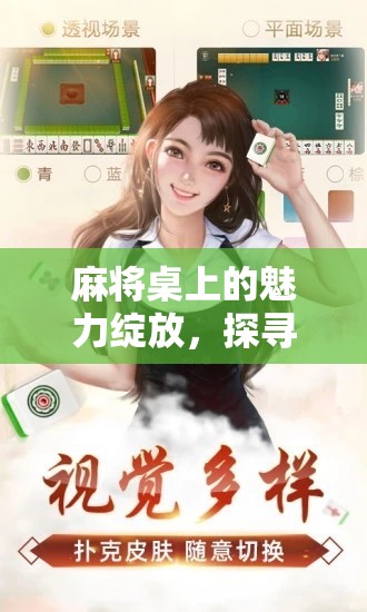 麻將桌上的魅力綻放，探尋打麻將最吸引人的女主播