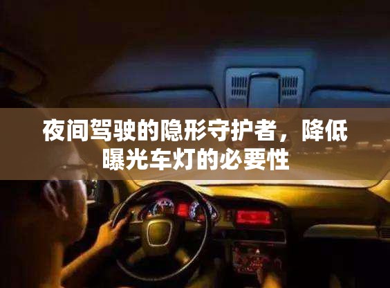 夜間駕駛的隱形守護者，降低曝光車燈的必要性