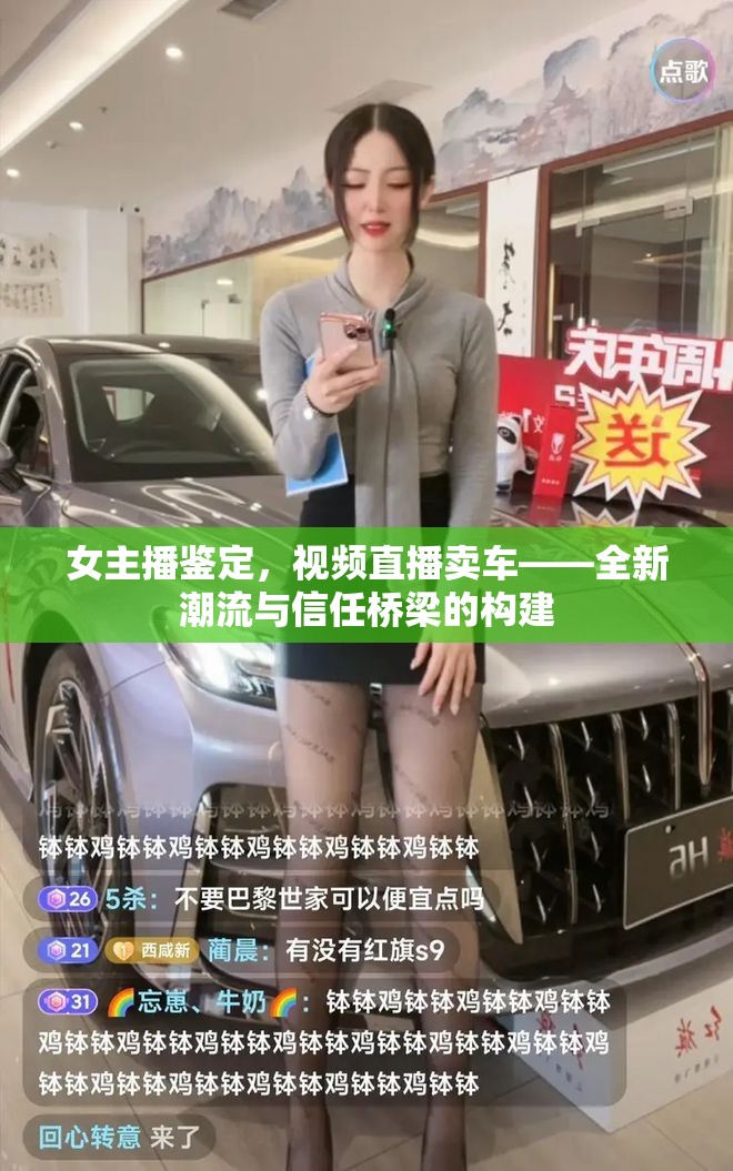 女主播鑒定，視頻直播賣車——全新潮流與信任橋梁的構(gòu)建