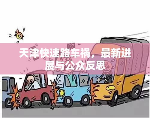 天津快速路車禍，最新進(jìn)展與公眾反思