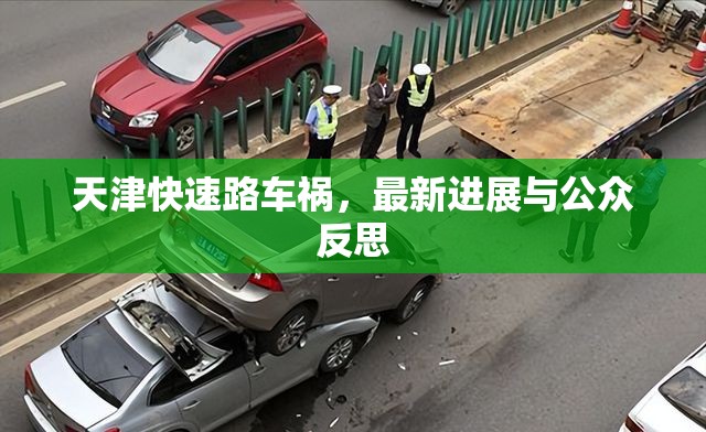 天津快速路車禍，最新進(jìn)展與公眾反思