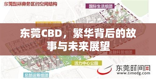 東莞CBD，繁華背后的故事與未來展望