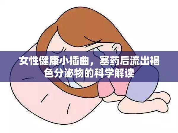 女性健康小插曲，塞藥后流出褐色分泌物的科學(xué)解讀