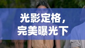 光影定格，完美曝光下的瞬間捕捉