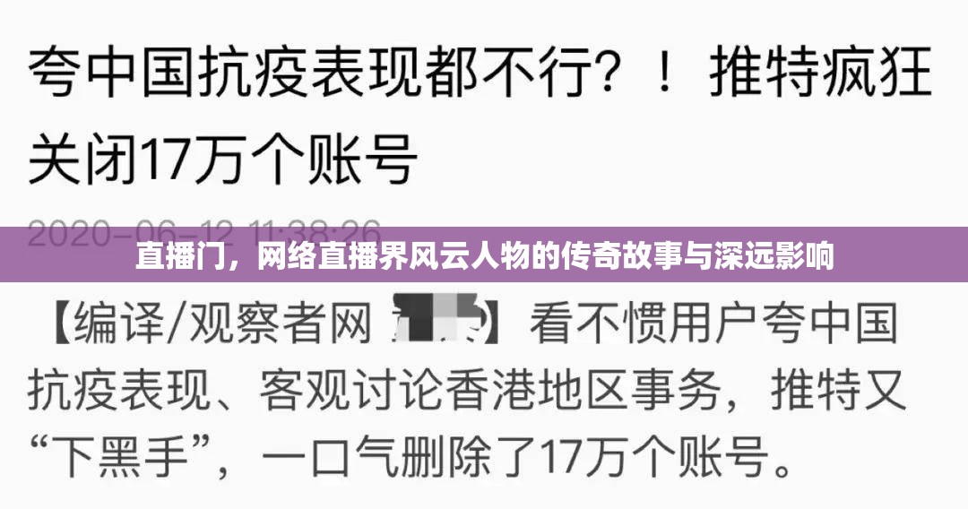 直播門，網(wǎng)絡(luò)直播界風(fēng)云人物的傳奇故事與深遠(yuǎn)影響