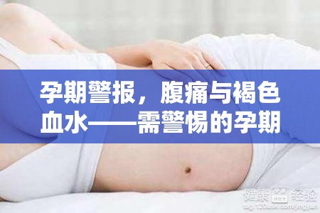 孕期警報，腹痛與褐色血水——需警惕的孕期信號