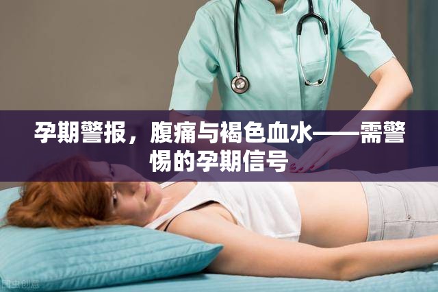 孕期警報，腹痛與褐色血水——需警惕的孕期信號