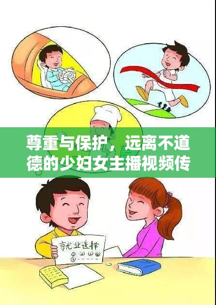 尊重與保護(hù)，遠(yuǎn)離不道德的少婦女主播視頻傳播