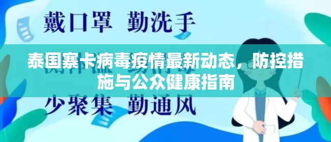 泰國寨卡病毒疫情最新動態(tài)，防控措施與公眾健康指南