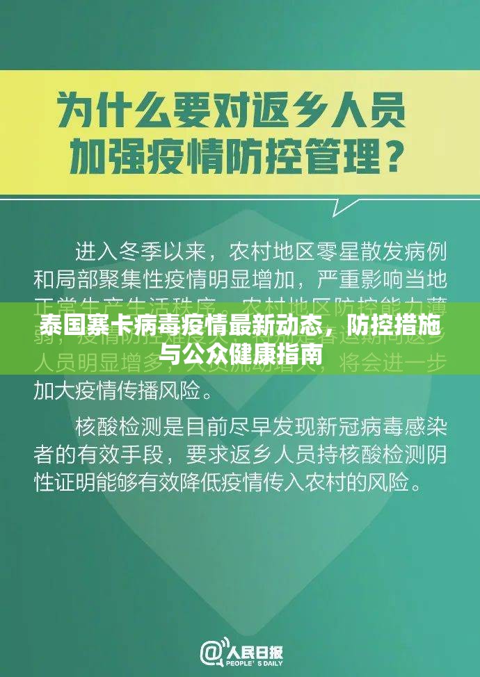 泰國寨卡病毒疫情最新動(dòng)態(tài)，防控措施與公眾健康指南