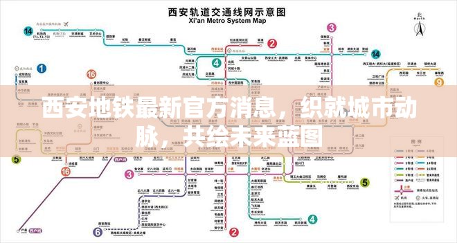 西安地鐵最新官方消息，織就城市動(dòng)脈，共繪未來(lái)藍(lán)圖