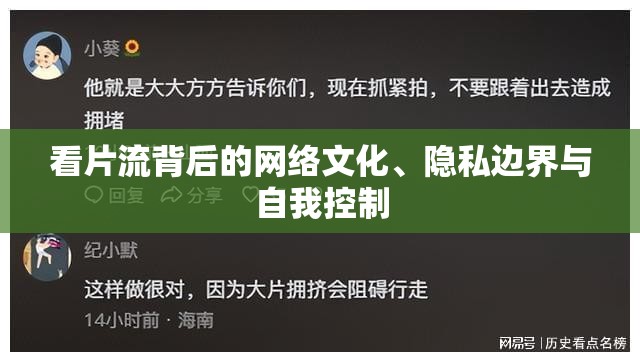 看片流背后的網(wǎng)絡(luò)文化、隱私邊界與自我控制