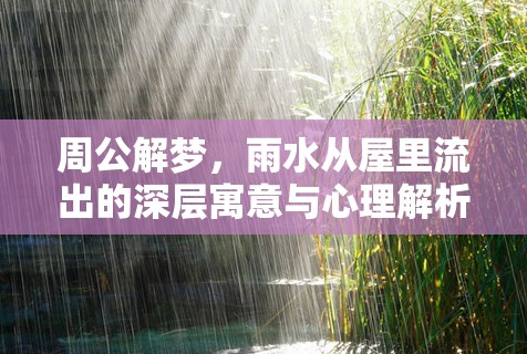 周公解夢(mèng)，雨水從屋里流出的深層寓意與心理解析