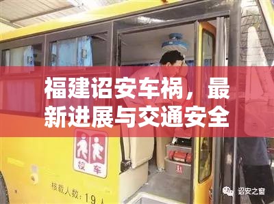 福建詔安車禍，最新進展與交通安全深刻反思