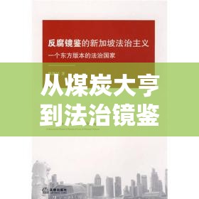 從煤炭大亨到法治鏡鑒，劉鐵男最新動態(tài)的深刻啟示