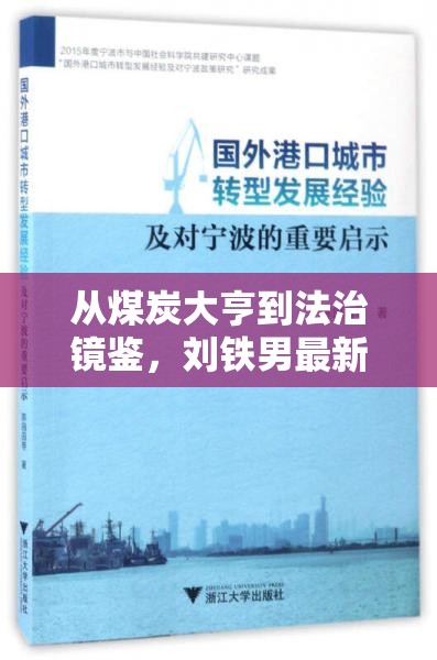 從煤炭大亨到法治鏡鑒，劉鐵男最新動(dòng)態(tài)的深刻啟示