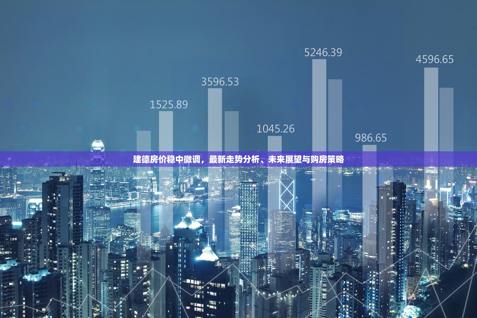 建德房價穩(wěn)中微調(diào)，最新走勢分析、未來展望與購房策略