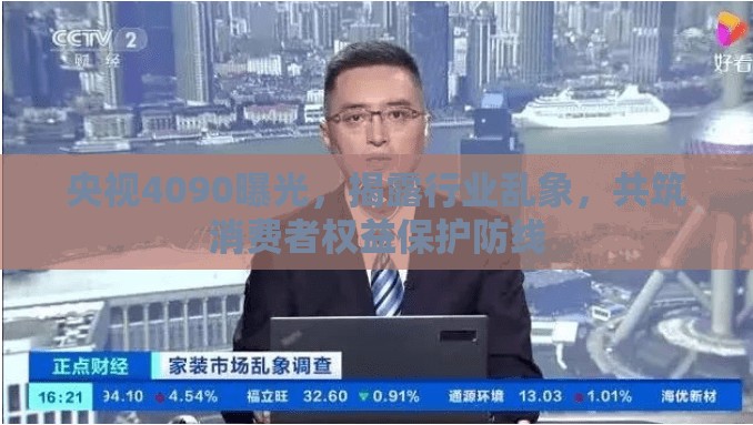 央視4090曝光，揭露行業(yè)亂象，共筑消費者權(quán)益保護防線