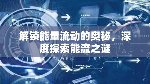 解鎖能量流動的奧秘，深度探索能流之謎