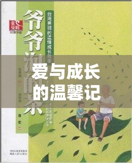 愛(ài)與成長(zhǎng)的溫馨記錄，小寶寶流出來(lái)的txt