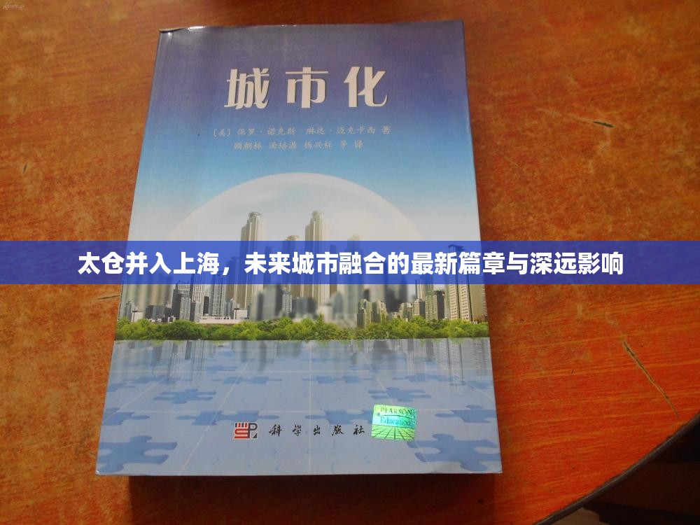 太倉(cāng)并入上海，未來城市融合的最新篇章與深遠(yuǎn)影響