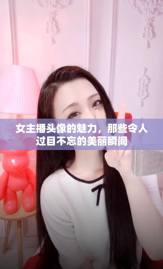 女主播頭像的魅力，那些令人過(guò)目不忘的美麗瞬間