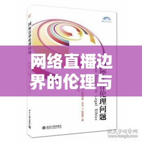 網(wǎng)絡(luò)直播邊界的倫理與法律探討，女主播直播中被揉眼事件引發(fā)的思考