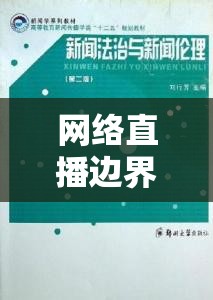 網(wǎng)絡(luò)直播邊界的倫理與法律探討，女主播直播中被揉眼事件引發(fā)的思考