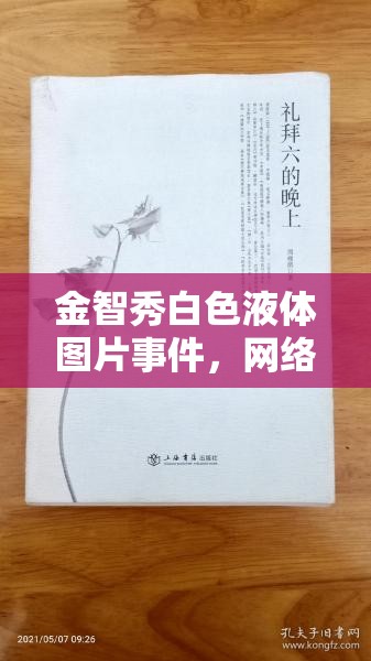 金智秀白色液體圖片事件，網(wǎng)絡(luò)謠言與真相的較量