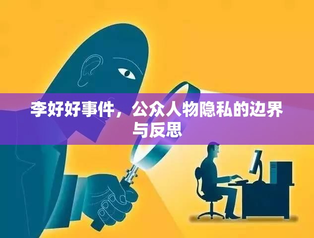 李好好事件，公眾人物隱私的邊界與反思