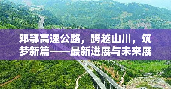 鄧鄂高速公路，跨越山川，筑夢(mèng)新篇——最新進(jìn)展與未來展望