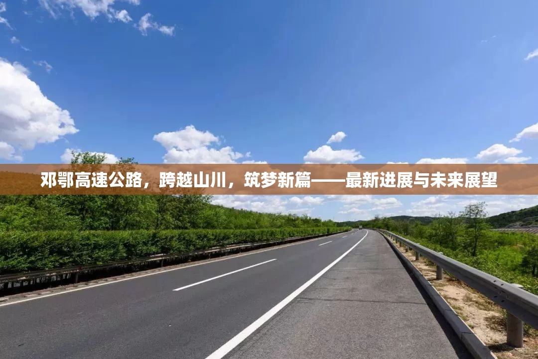 鄧鄂高速公路，跨越山川，筑夢(mèng)新篇——最新進(jìn)展與未來展望