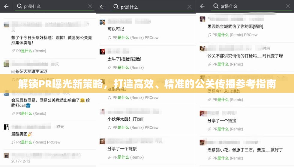 解鎖PR曝光新策略，打造高效、精準(zhǔn)的公關(guān)傳播參考指南